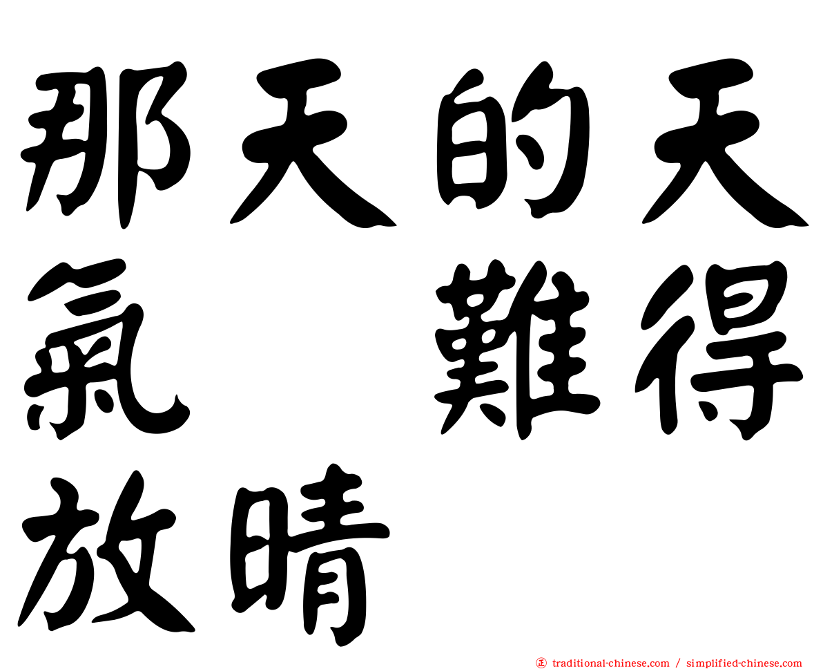 那天的天氣　難得放晴